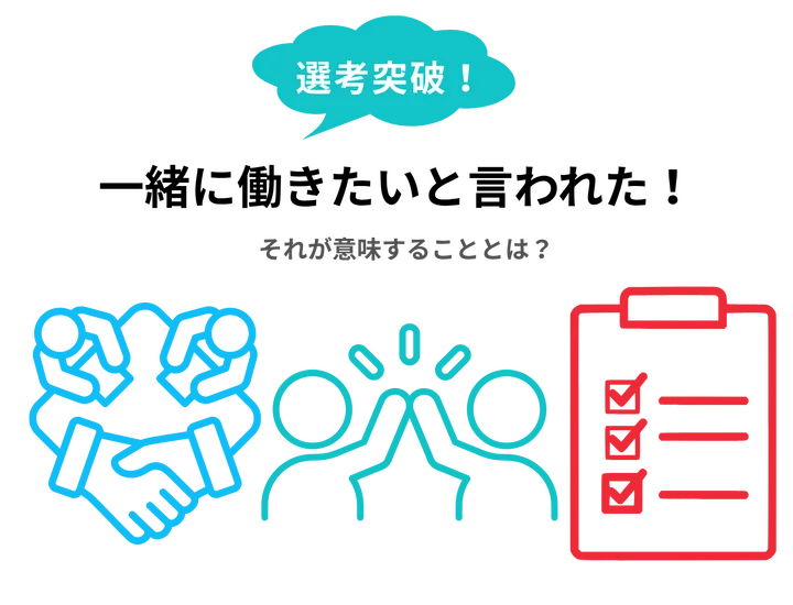 面接で「一緒に働きたい」と言われた！それが意味することとは？